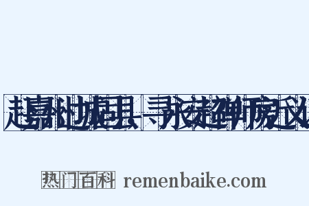 赴嘉州过城固县，寻永安超禅师房近义词是什么意思的图片